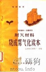 耐火材料烧成煤气化读本（1960 PDF版）