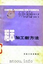 粗苯加新方法（1982 PDF版）