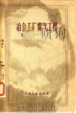 冶金工厂煤气工程（1957 PDF版）