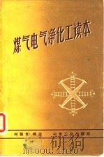 煤气电气净化工读本（1960 PDF版）