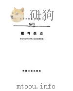 煤气供应（1961 PDF版）
