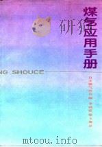 煤气应用手册（1989 PDF版）