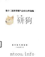 第十二届世界煤气会议文件选编  上（1977 PDF版）