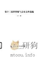 第十二届世界煤气会议文件选编 下 1977 PDF电子版封面 城市煤气情报网