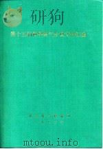 第十五届世界煤气会议文件汇编 A分册 天然气生产、加工和地下储存 1983 PDF电子版封面 城市煤气情报网