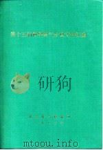 第十五届世界煤气会议文件汇编 B分册 人工煤气生产 1983 PDF电子版封面 城市煤气情报网