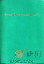 第十五届世界煤气会议文件汇编 C分册 燃气输送（1983 PDF版）