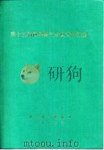 第十五届世界煤气会议文件汇编 D分册 燃气分配（ PDF版）