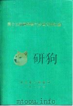 第十五届世界煤气会议文件汇编 F分册 燃气在工业和商业的应用（1983 PDF版）