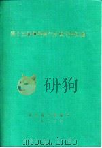 第十五届世界煤气会议文件汇编 G分册 统计、文献和其他 1983 PDF电子版封面 城市煤气情报网