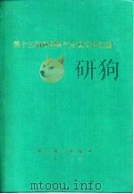 第十五届世界煤气会议文件汇编 H分册 液化石油气和液化天然气 1983 PDF电子版封面 城市煤气情报网