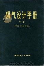 煤气设计手册 中 1986 PDF电子版封面 《煤气设计手册》编写组编