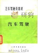 汽车驾驶员常识  上  汽车驾驶（1975 PDF版）