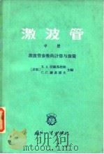 激波管 中 激波管参数的计算与测量 1966 PDF电子版封面 15034·1119 (苏)X.A.拉赫马图林,(苏)C.C.谢明诺夫主编;魏中磊