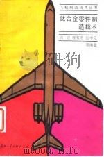 钛合金零件制造技术 1991 PDF电子版封面 7118006467 蒋骏等编著