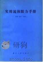 实用流体阻力手册（1985 PDF版）