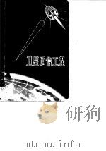 卫星通信工程 1970.07 PDF电子版封面 《卫星通信工程》翻译组译