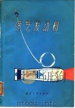 喷气发动机（1975 PDF版）