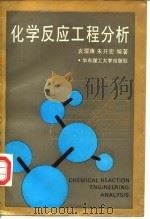 化学反应工程分析 1995 PDF电子版封面 7562805490 袁渭康,朱开宏编著(华东理工大学化工学院)