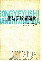 工业与实验室硝化 1984 PDF电子版封面 15063·3548 (美)奥尔布赖特(L.F.Albright),(英)汉森(C