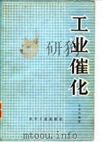 工业催化（1978 PDF版）