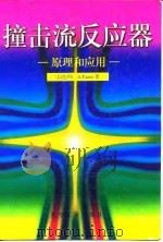 撞击流反应器 原理和应用 1996 PDF电子版封面 7502516743 (以)A.Tamir著;伍 沅译