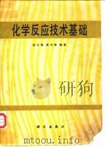 化学反应技术基础（1981 PDF版）