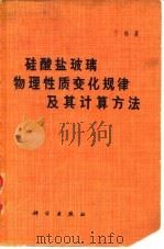 硅酸盐玻璃物理性质变化规律及其计算方法（1966 PDF版）