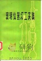 玻璃仪器灯工实践（1978 PDF版）