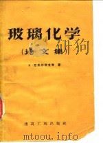 玻璃化学（1958 PDF版）