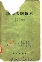 玻璃吹制技术（1961 PDF版）