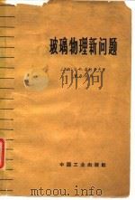 玻璃物理新问题（1965 PDF版）