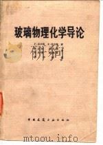 玻璃物理化学导论（1983 PDF版）