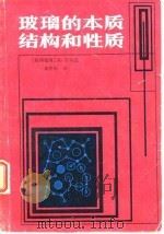 玻璃的本质结构和性质（1984 PDF版）
