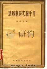 珐琅制造实验手册（1956 PDF版）