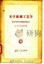 光学玻璃工艺学 光学零件的特种加工 1956 PDF电子版封面 (苏)巴尔金(А.Н.Бардин)著;晏彬译