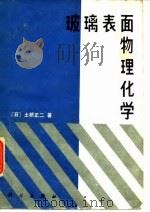 玻璃表面物理化学（1986 PDF版）
