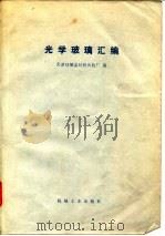 光学玻璃汇编（1977 PDF版）