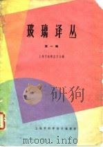 玻璃译丛  第1辑（1963 PDF版）