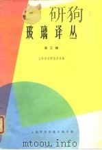 玻璃译丛  第3辑（1964 PDF版）