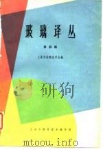玻璃译丛  第四辑（1964年09月第1版 PDF版）