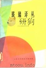 玻璃译丛  第5辑（1964 PDF版）
