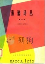 玻璃译丛  第6辑（1965 PDF版）