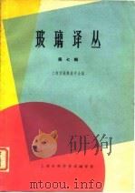 玻璃译丛  第7辑（1965 PDF版）