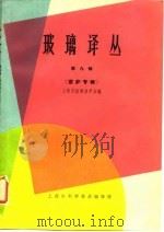 玻璃译丛  第9辑  窑炉专辑（1965 PDF版）