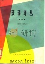 玻璃译丛  第10辑（1966 PDF版）