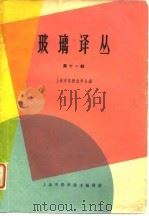 玻璃译丛  第11辑（1966 PDF版）
