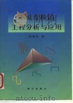 小波变换的工程分析与应用 1999 PDF电子版封面 7030065735 杨福生著