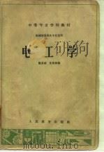 机械制造类各专业适用  电工学（1964 PDF版）