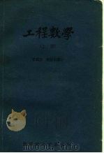 工程数学（上册）（1952年08月第1版 PDF版）